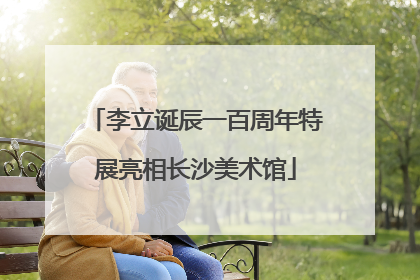 李立诞辰一百周年特展亮相长沙美术馆