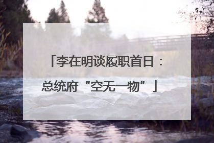 李在明谈履职首日：总统府“空无一物”