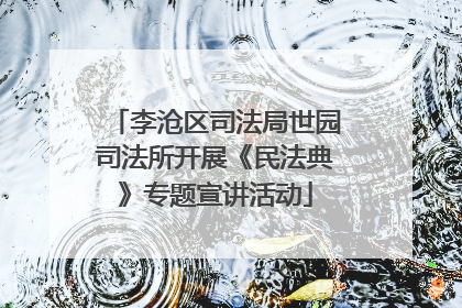 李沧区司法局世园司法所开展《民法典》专题宣讲活动