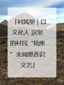 村风里｜以文化人 这里的村民“抢座”来闻墨香识文艺