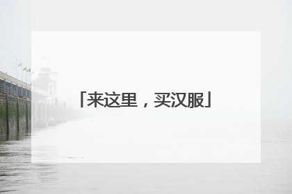 来这里，买汉服