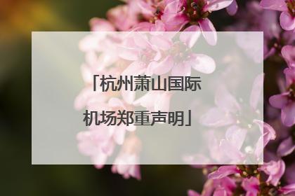 杭州萧山国际机场郑重声明