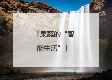 果蔬的“智能生活”