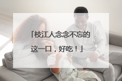 枝江人念念不忘的这一口，好吃！