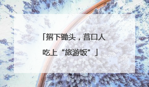 撂下锄头，莒口人吃上“旅游饭”