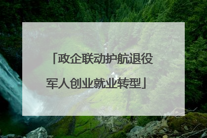 政企联动护航退役军人创业就业转型
