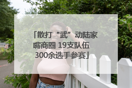 散打“武”动陆家嘴商圈 19支队伍300余选手参赛