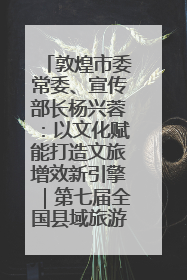 敦煌市委常委、宣传部长杨兴蓉：以文化赋能打造文旅增效新引擎｜第七届全国县域旅游研究成果发布系列活动