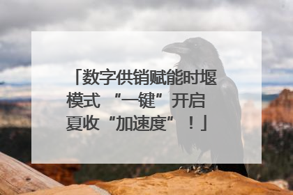 数字供销赋能时堰模式 “一键”开启夏收“加速度”！