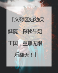 文登区妇幼保健院：探秘牛奶王国，童趣无限乐翻天！