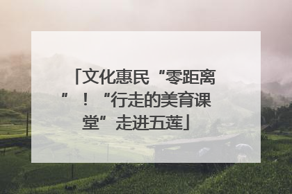 文化惠民“零距离”！“行走的美育课堂”走进五莲