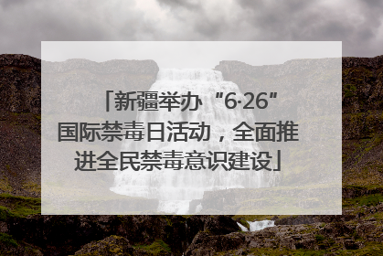 新疆举办“6·26”国际禁毒日活动，全面推进全民禁毒意识建设
