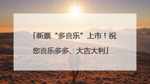 新票“多喜乐”上市！祝您喜乐多多、大吉大利