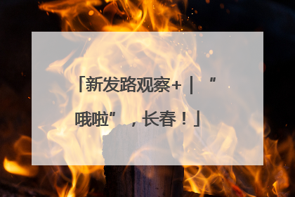 新发路观察+｜“哦啦”，长春！
