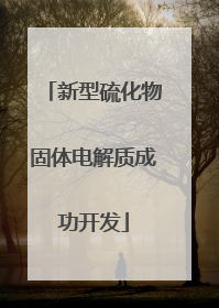 新型硫化物固体电解质成功开发
