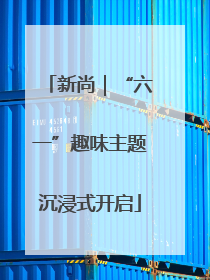 新尚｜“六一”趣味主题沉浸式开启
