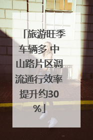 旅游旺季车辆多 中山路片区调流通行效率提升约30%