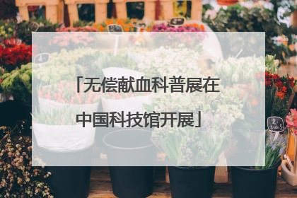 无偿献血科普展在中国科技馆开展