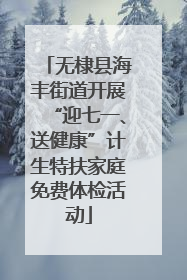 无棣县海丰街道开展“迎七一、送健康”计生特扶家庭免费体检活动