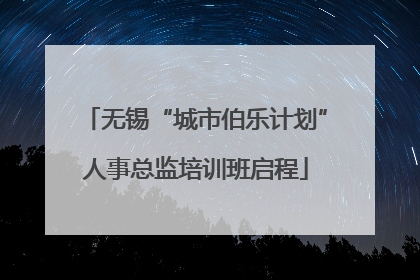 无锡“城市伯乐计划”人事总监培训班启程