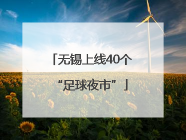 无锡上线40个“足球夜市”