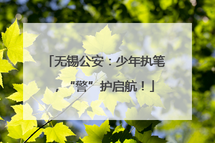 无锡公安：少年执笔，“警”护启航！