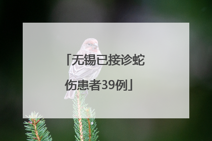 无锡已接诊蛇伤患者39例