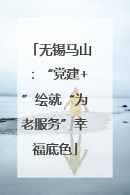 无锡马山：“党建+”绘就“为老服务”幸福底色