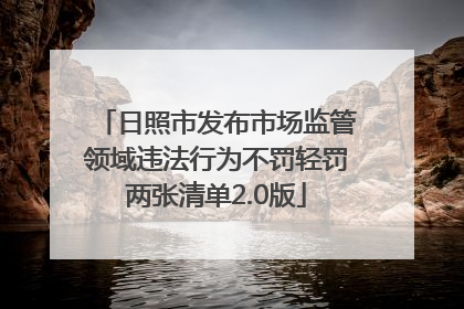 日照市发布市场监管领域违法行为不罚轻罚两张清单2.0版