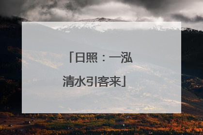 日照：一泓清水引客来