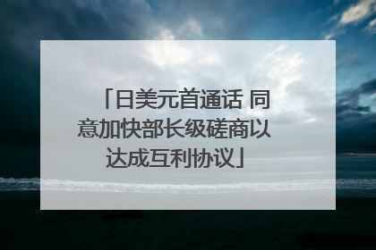 日美元首通话 同意加快部长级磋商以达成互利协议