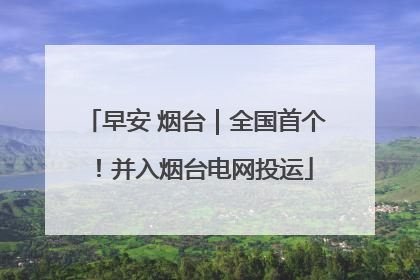 早安 烟台｜全国首个！并入烟台电网投运