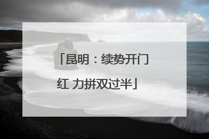 昆明：续势开门红 力拼双过半