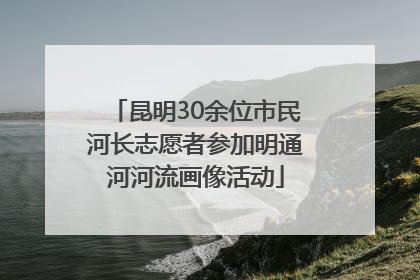 昆明30余位市民河长志愿者参加明通河河流画像活动