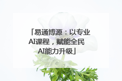易通博源：以专业AI课程，赋能全民AI能力升级