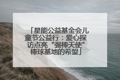 星能公益基金会儿童节公益行：爱心探访点亮“强棒天使”棒球基地的希望