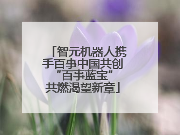 智元机器人携手百事中国共创“百事蓝宝” 共燃渴望新章