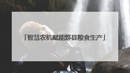 智慧农机赋能黟县粮食生产