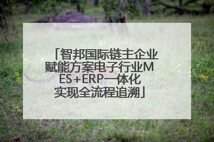 智邦国际链主企业赋能方案电子行业MES+ERP一体化实现全流程追溯