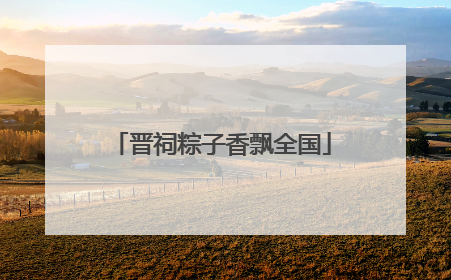 晋祠粽子香飘全国