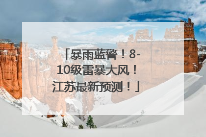 暴雨蓝警！8-10级雷暴大风！江苏最新预测！