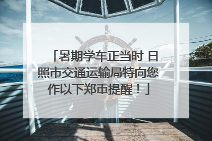 暑期学车正当时 日照市交通运输局特向您作以下郑重提醒！