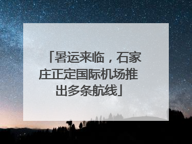 暑运来临，石家庄正定国际机场推出多条航线
