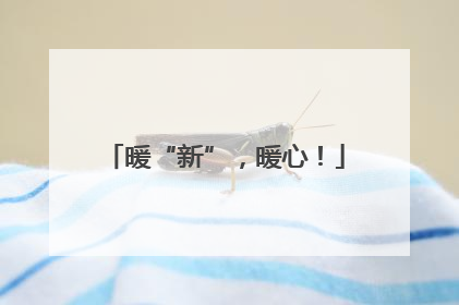 暖“新”，暖心！