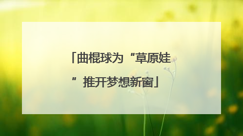 曲棍球为“草原娃”推开梦想新窗