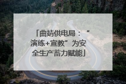 曲靖供电局：“演练+宣教”为安全生产蓄力赋能