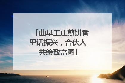 曲阜王庄煎饼香里话振兴，合伙人共绘致富图