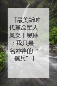 最美新时代革命军人风采丨吴琳：我只是一名冲锋的“棋兵”