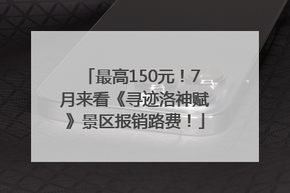 最高150元！7月来看《寻迹洛神赋》景区报销路费！
