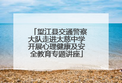 望江县交通警察大队走进太慈中学开展心理健康及安全教育专题讲座